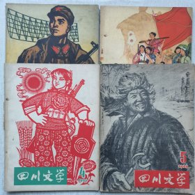 四川文学1966年（2.3.4.5期）4册合售