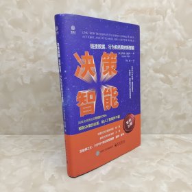 决策智能：链接数据、行为和结果的新智能