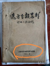 《选方分类略解—汗吐二法初稿》（上海市文献研究馆1958年编写）