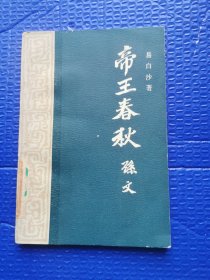 帝王春秋 孙文 有黄斑，介意慎拍