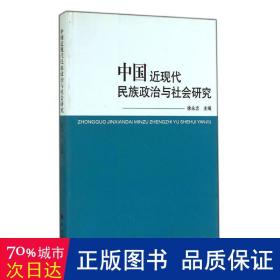 中国近现代民族政治与社会研究