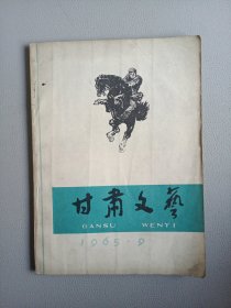 甘肃文艺(1965年9月号 总第48期)