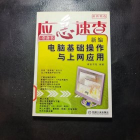 新编电脑基础操作与上网应用（最新精选）
