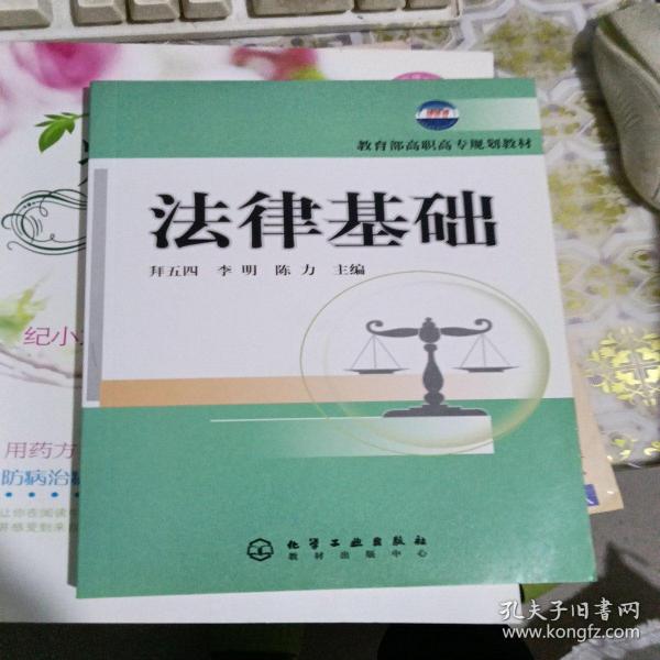 教育部高职高专规划教材：法律基础