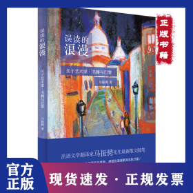 误读的浪漫：关于艺术家、书籍与巴黎 9787208126503