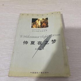 仲夏夜之梦：中英文对照全译本