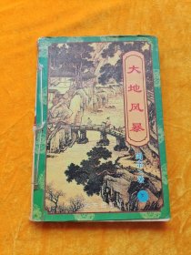 大地风暴（下）