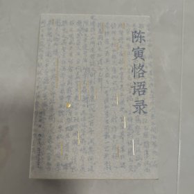 陈寅恪语录