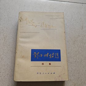 郭小川诗选:续集