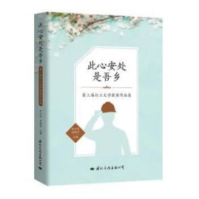 正版現(xiàn)貨此心安處是吾鄉(xiāng)(第三屆打工文學獲獎作品集)劉興范,劉明軍9787512511965新華倉庫多倉直發(fā)