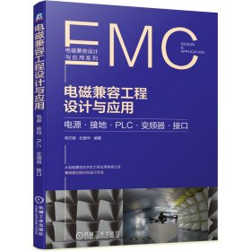 【正版书籍】电磁兼容工程设计与应用电源·接地·PLC·变频器·接口