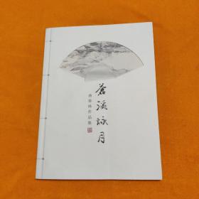 苍溪咏月 曲春林作品集