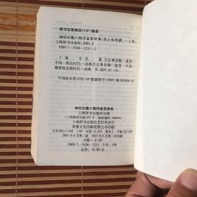 袖珍文学鉴赏辞典6册：先秦诗鉴赏辞典、汉魏六朝诗鉴赏辞典、元明清诗鉴赏辞典、新诗鉴赏辞典、元明清词鉴赏辞典、元曲鉴赏辞典，6册合售（64开 锁线装订  除元曲鉴赏辞典为2003年9月第2印，其馀全部为2003年6月第1版第1印 ）所选作品皆为历代精华，鉴赏文章多为行家里手，发幽抉微，鞭辟入里。开本轻巧便利，便于翻阅携带，锁线订不开裂。