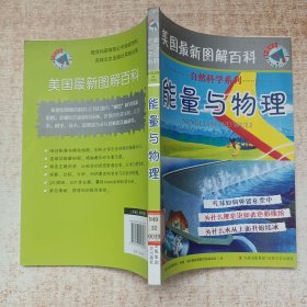 美国最新图解百科 能量与物理