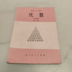 80 90年代怀旧老课本 高级中学课本 ㇏ (代数 上 下册 必修) (代数 第一册 第三册 甲种本) (代数 上册) 初级中学课本 (代数 第三.四册) 共7册合售 详情见图