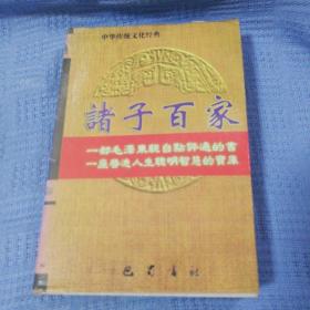 诸子百家 现代版 中华传统文化经典 资治通鉴 诸子百家 二十五史 兵书战策 4本全合售