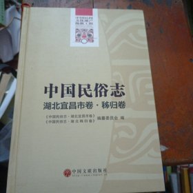 中国民俗志. 湖北宜昌市卷. 秭归卷