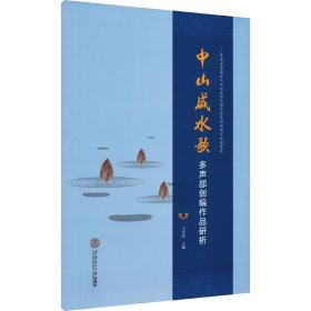 中山咸水歌多声部创编作品研析