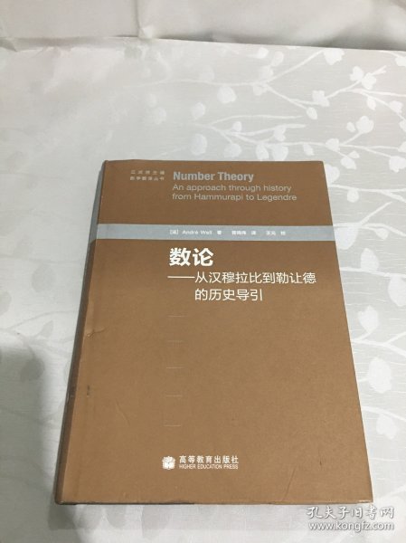 数论：从汉穆拉比到勒让德的历史导引