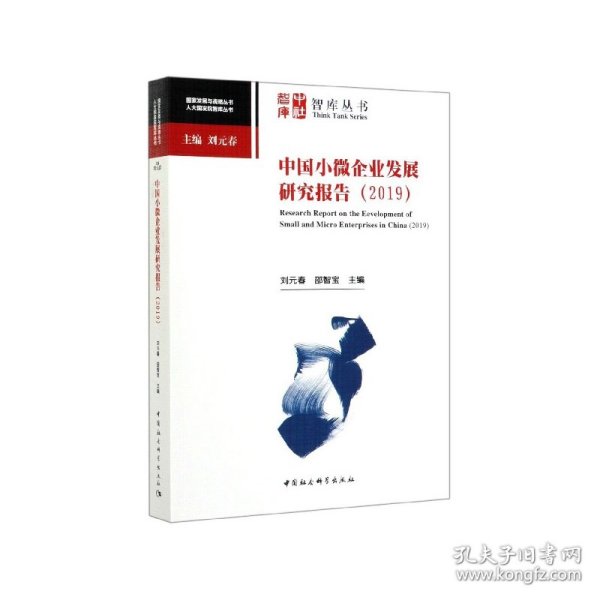 中国小微企业发展研究报告-（（2019））