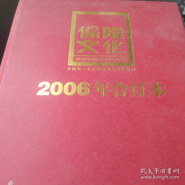 精装 保险文化2006年合订本