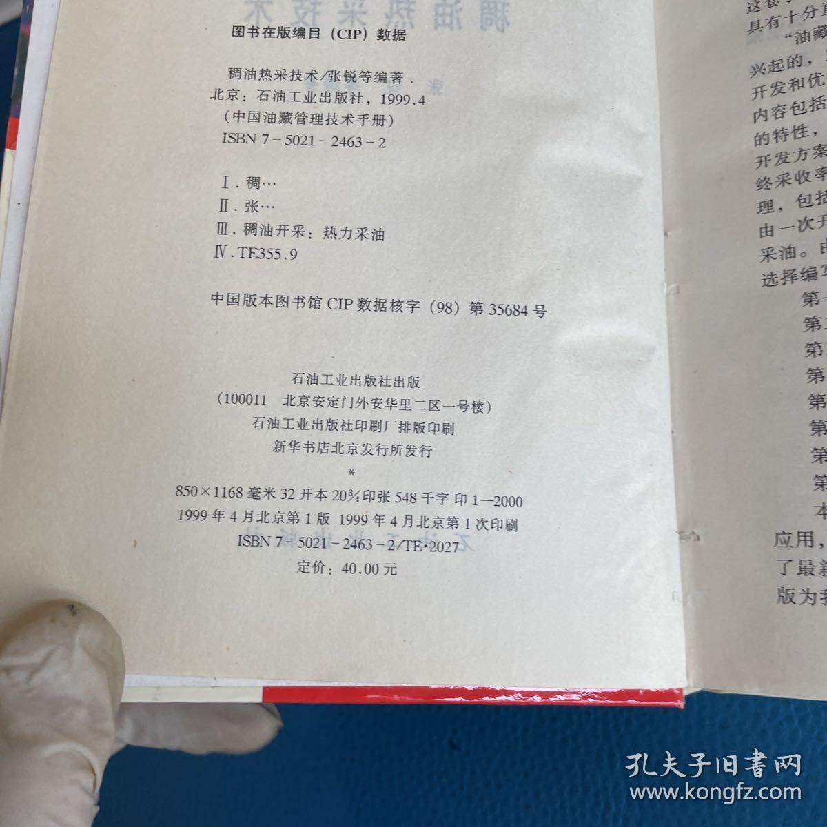 中国油藏管理技术手册稠油热采技术