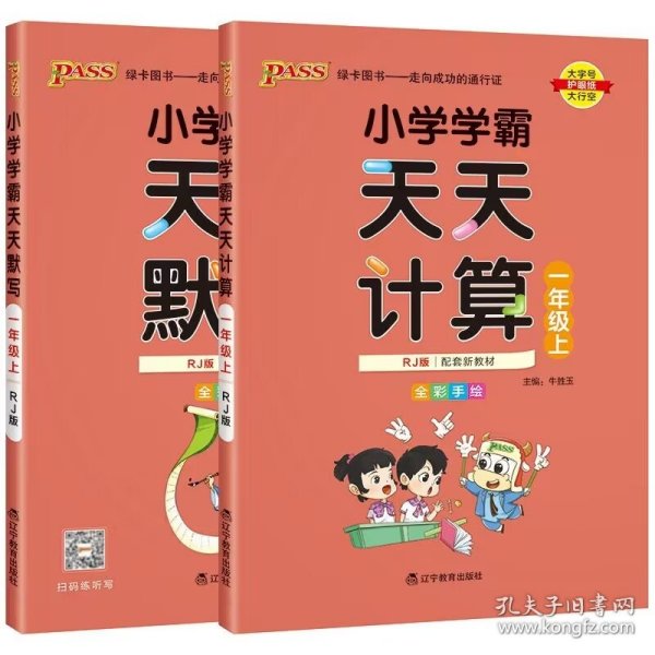 绿卡图书·小学学霸天天计算（一年级上 与RJ版新教材同步使用 大字版）