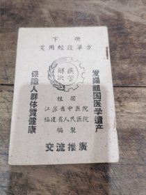 《实用经效单方》（江苏省中医院 福建省中医院联合编制 ）