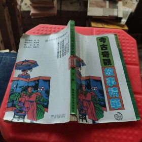 今古奇观故事精华