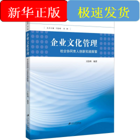 企业文化管理 校企协同育人创新实践探索