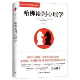 哈佛谈判心理学(新版)