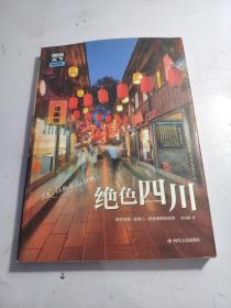 绝色四川 图说天下 国家地理