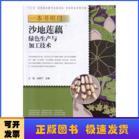 一本书明白沙地莲藕绿色生产与加工技术