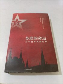 苏联的命运：戈尔巴乔夫回忆录