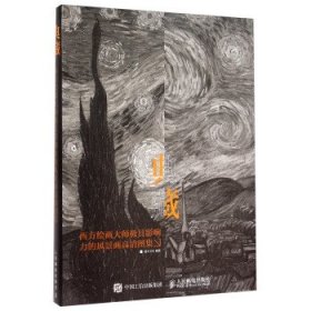 西方绘画大师极具影响力的风景画高清图集9787115403483人民邮电出版社灌木文化　著