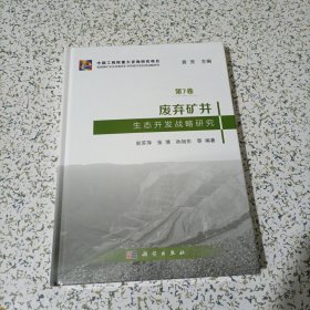 废弃矿井生态开发战略研究，精装16开，正版现货，库存书，未开封