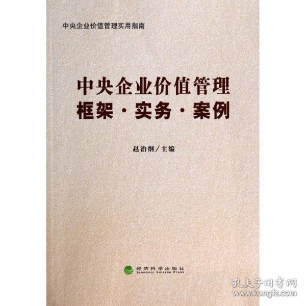 【正版图书】中央企业价值管理:框架.实务.案例赵治纲9787514143744经济科学出版社2014-07-01普通图书/管理