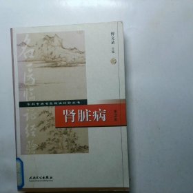专科专病名医临证经验丛书·肾脏病第2版