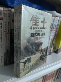 焦土:苏德战争(1943-1944)
