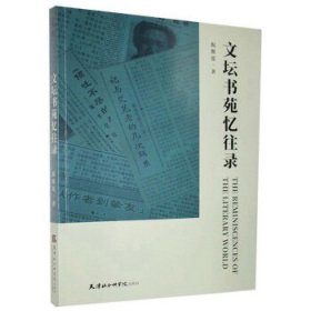 文坛书苑忆往录 倪斯霆 9787556306268 天津社会科学院出版社有限公司