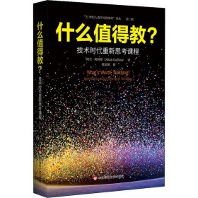 什么值得教? 技术时代重新思考课程