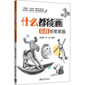 什么都能画 玩具铅笔素描【正版新书】