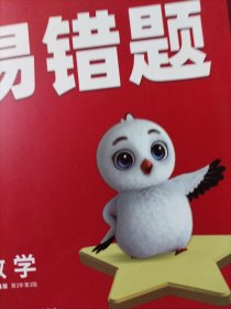 小白鸥小升初易错题.数学万唯出品