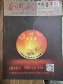 《中国普洱》创刊号（精品茶文化刊物）——A14