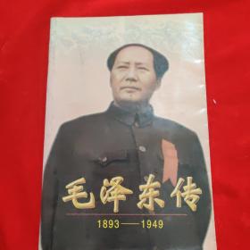 毛泽东传:1893-1949