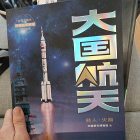 大国航天 载人·火箭 中信出版社