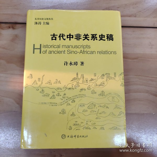 古代中非关系史稿