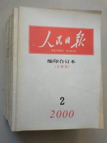 人民日报  缩印合订本   2000年  （16本合售）