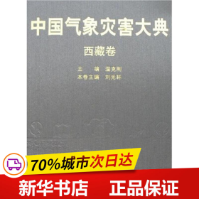 中国气象灾害大典：西藏卷