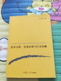 技术分析、有效市场与行为金融